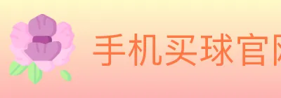 手机买球官网 logo